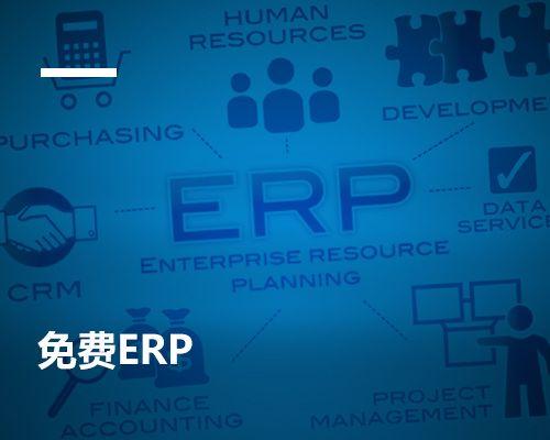 「免费ERP」免费ERP冲击了谁的利益？