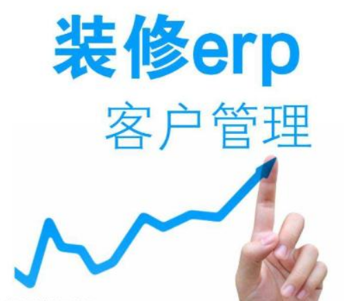 「装修行业ERP」装修行业ERP解决方案如何？