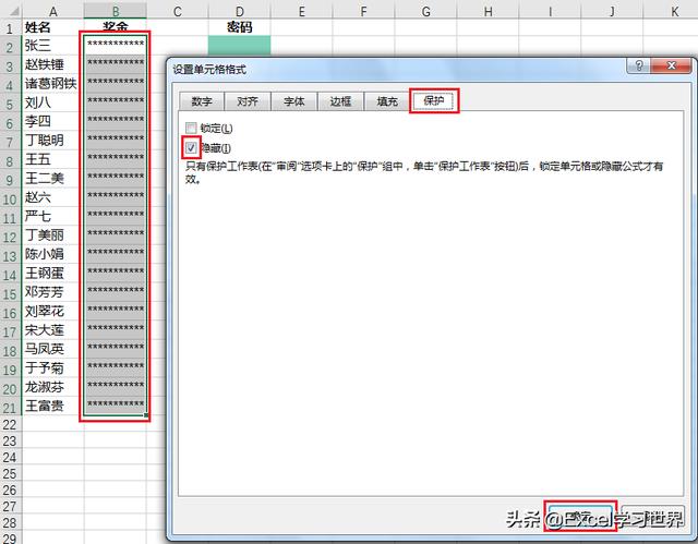 Excel 共享工作表如何保密？输入自己的密码只能看到自己的奖金