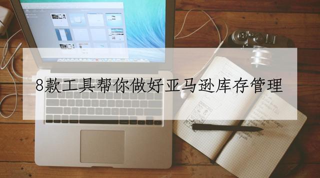 如何有效做好亚马逊库存管理?8款高效管理工具来帮你