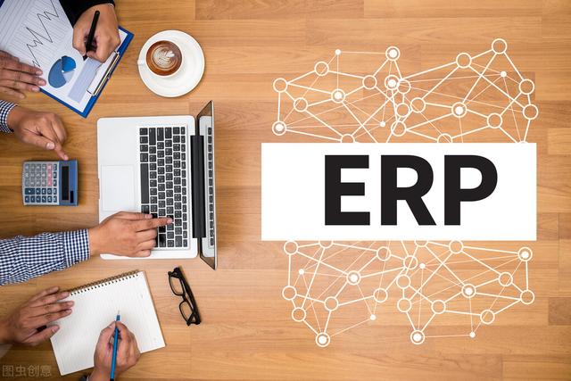 「ERP系统」ERP系统如何理解？