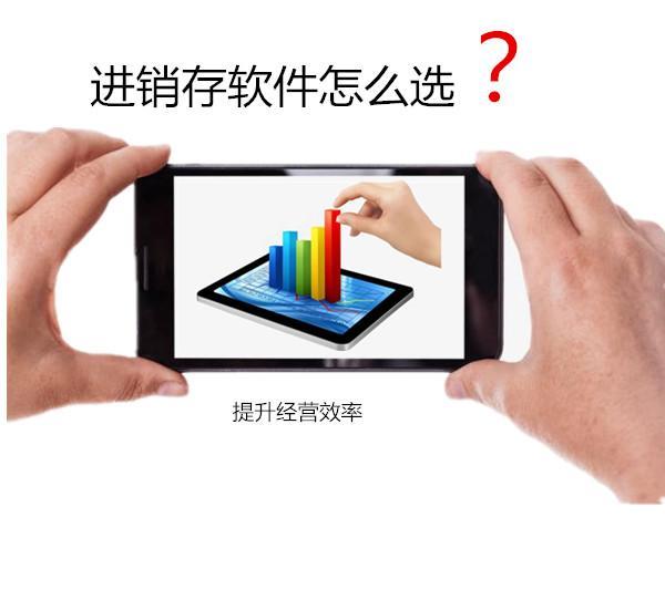 「进销存」怎么选进销存？