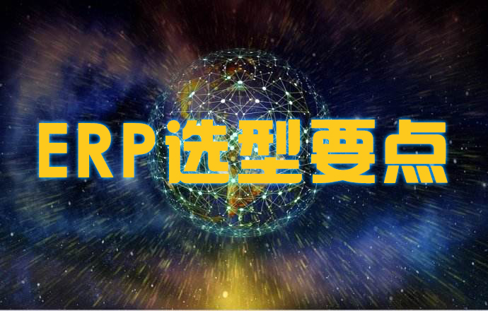 「制造业ERP」制造业ERP选型要考虑到哪些要点？