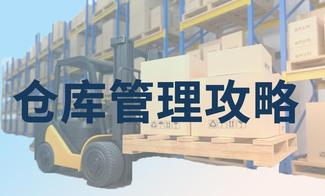 仓库管理攻略