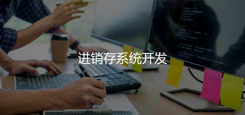 「进销存」有合适的进销存吗？