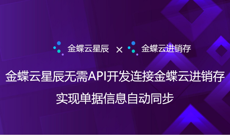 金蝶云星辰无需API开发连接金蝶云进销存