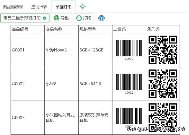 企格(优企SEP)：让你的Excel表格自动生成条形码二维码