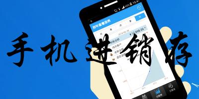 免费进销存