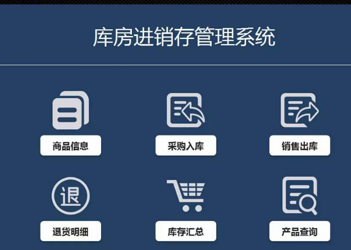 出入库管理