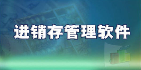 企业管理软件