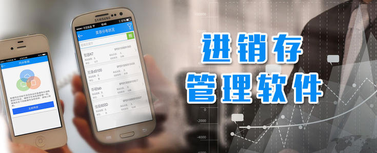 进销存